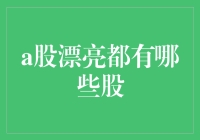 A股市场上的漂亮50到底有哪些？