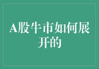 A股牛市如何展开：策略与驱动因素解析