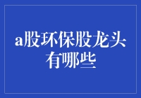 A股环保股龙头？别逗了，谁是真正的绿巨人？