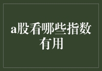 不止炒股，看指数也有门道——教你如何在A股的人海战术中找到自己的位置