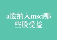 A股纳入MSCI：受益个股分析