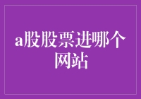 A股股票入门：选择合适的网上交易平台