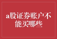 A股证券账户的限制：哪些股票不能购买？