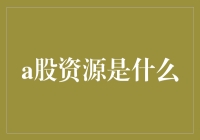 深度解析：A股资源的多元价值与投资策略