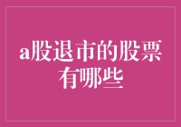 那些被A股遗忘的失踪人口：退市的股票，你还认识几个？