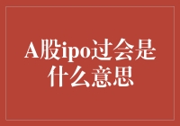 A股IPO过会是啥意思？一文带你了解！