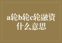 解析创业奇迹：A轮、B轮、C轮系列融资之谜