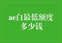 想拿AE白？最低额度到底要多少银子？