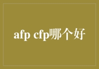 AFP与CFP证书：在财务规划领域中的价值与区别