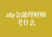 AFP金融理财师考试：从零到英雄的奇妙旅程