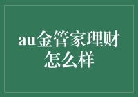 Au金管家理财：打造专属您的黄金投资方案