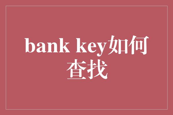 bank key如何查找