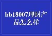 当理财不再只是一门艺术——bb18007理财产品趣味测评