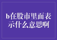 股市中的B：一个神秘的字母的含义与影响