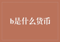 数字货币的时代探索：b货币背后的秘密与机遇