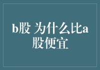 B股较A股为何估值更低：市场认知与制度差异的双重影响