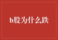 你知道吗？B股为何跌跌不休？