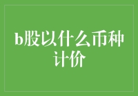 B股是以人民币计价的股票吗？