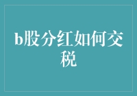 B股分红如何交税？这里有答案！