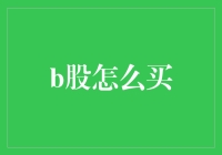 投资界的脑筋急转弯：如何在股市中买到B股？