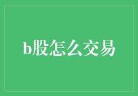 B股交易：一场超现实的股市冒险