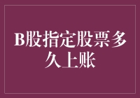 B股指定股票多久能到账：解析账面交易背后的逻辑