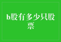 B股：神秘的股市怪兽，有多少只股票在游荡？