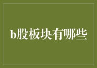 股市风云变幻，B股板块知多少？