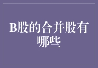 B股的合并股有哪些？来一场股市大逃杀！