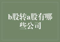 B股转A股浪潮中的明星企业：谁是下一个赢家？