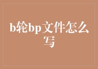 B轮BP文件到底该怎么写？