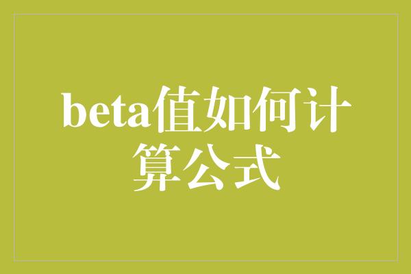 beta值如何计算公式