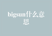 翻译趋势下的Big Sun：从字面到内涵的多重解读