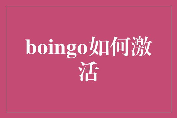 boingo如何激活