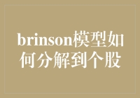 Brinson模型如何分解到个股？ 的探究