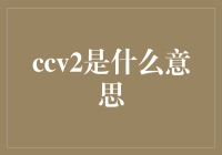 解析CCV2：一个互联网认证协议的全新开端