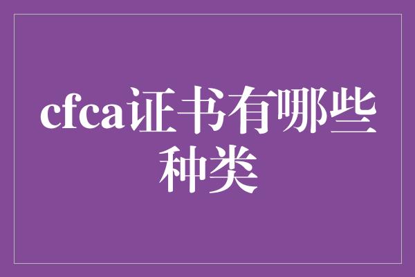 cfca证书有哪些种类