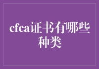 CFCA证书种类解析：安全与信任的基石