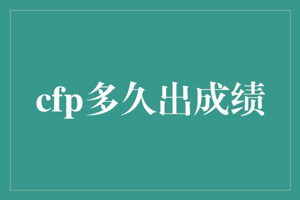 cfp多久出成绩