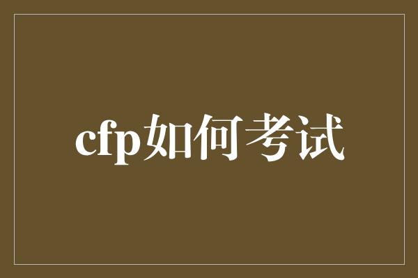 cfp如何考试