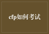 CFP考试真的那么难吗？揭秘通过CFP认证的关键策略！