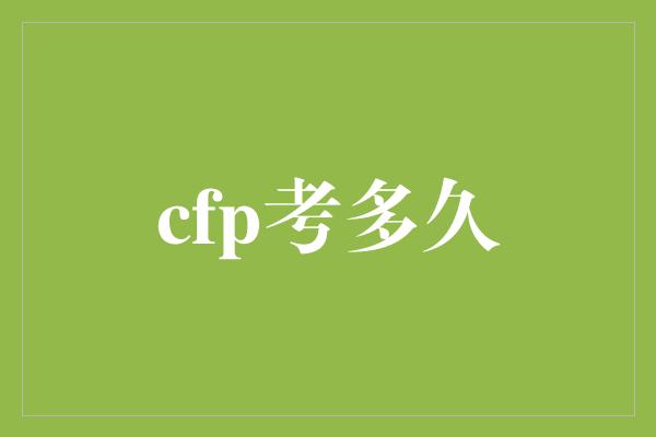 cfp考多久