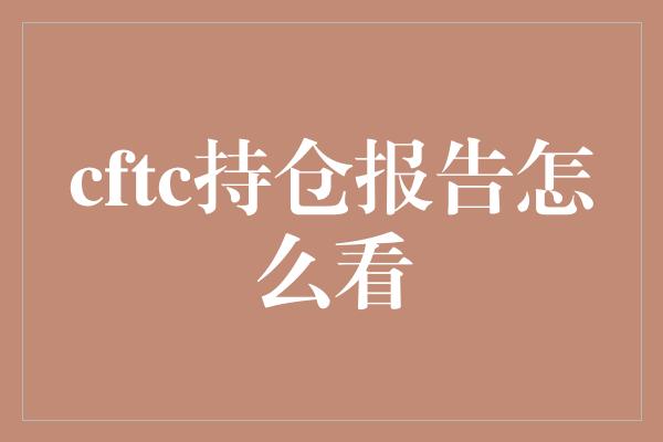 cftc持仓报告怎么看