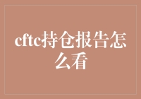 如何解读CFTC持仓报告：为投资者揭开期货市场的帷幕