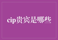 cip贵宾究竟是谁？揭秘背后的真相！