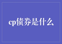 探秘CP债券：企业债券市场中的特立独行者