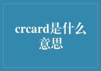 CRCARD：信用卡产业的新时代使者