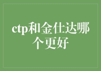 谁才是金融界的流量王：金仕达与ctp，谁更胜一筹？