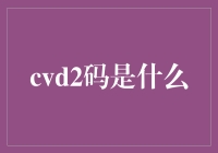 CVD2码：一种新兴的信息编码形式及其应用