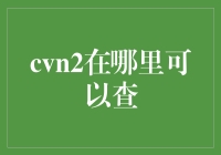 关于CVN2在哪些平台和资源中可以进行查询的全面解析